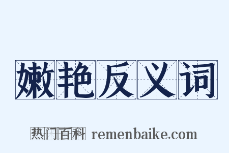 嫩艳反义词是什么意思的图片